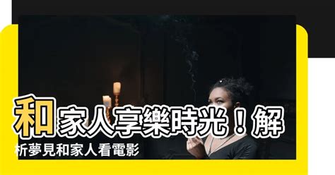 夢見和家人看電影|夢見看電影